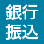 銀行振込