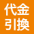 代金引換