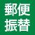 郵便振替